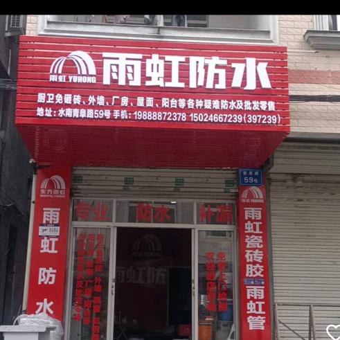 雨虹防水