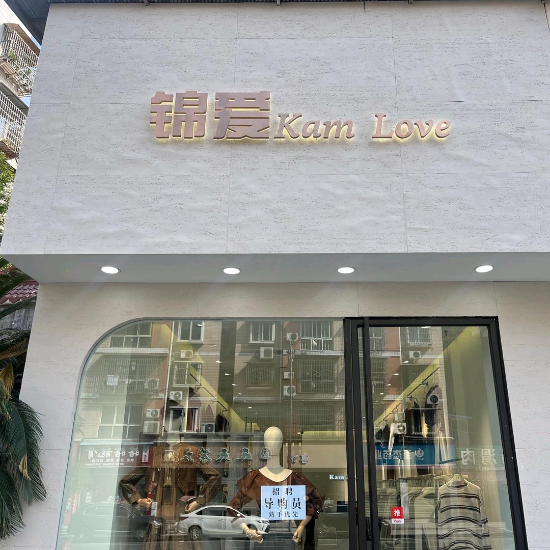 锦爱8店（耘信花苑店）