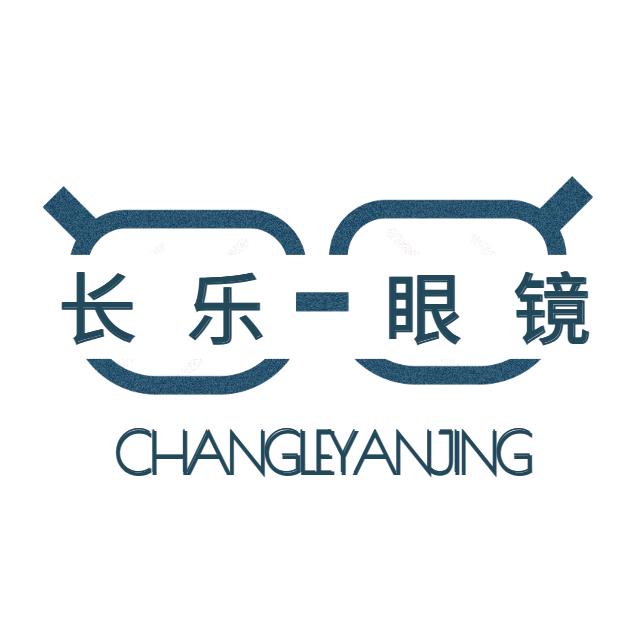 长乐眼镜