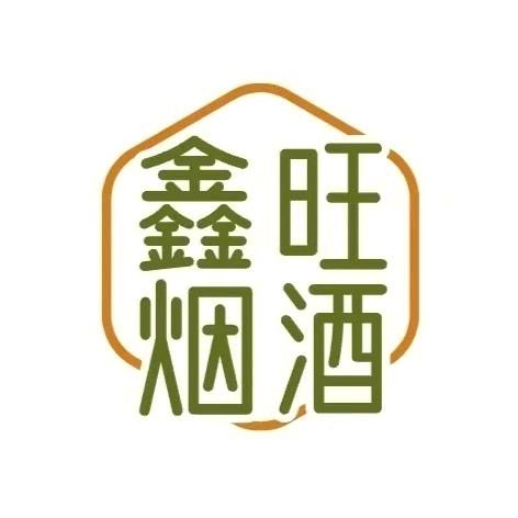 鑫旺烟酒