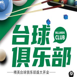 精英 台球俱乐部