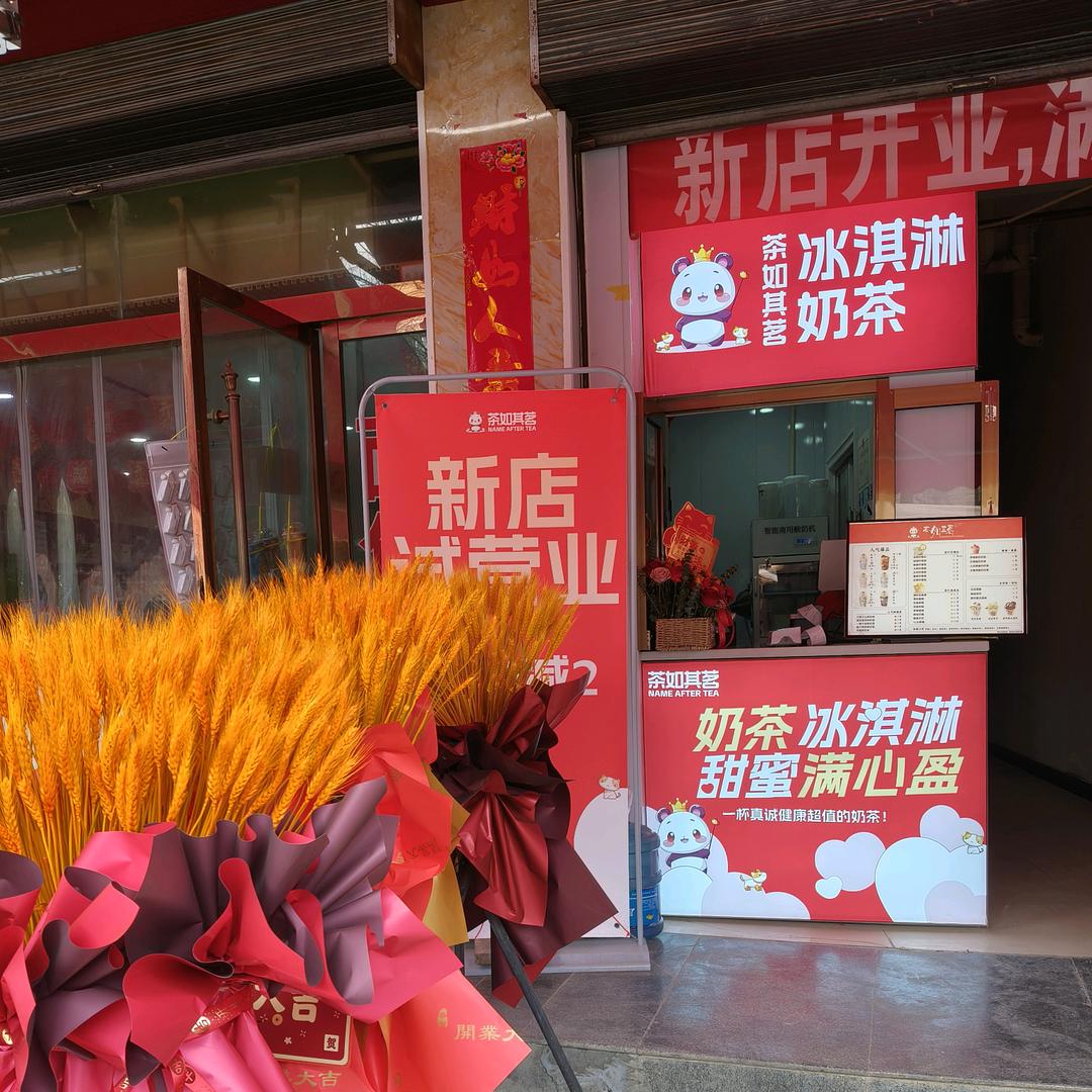 茶茹其茗（陇南西和店）