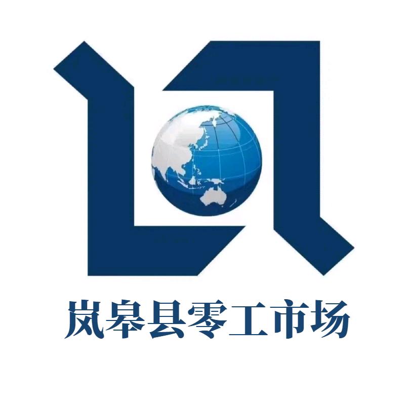 岚皋县零工市场