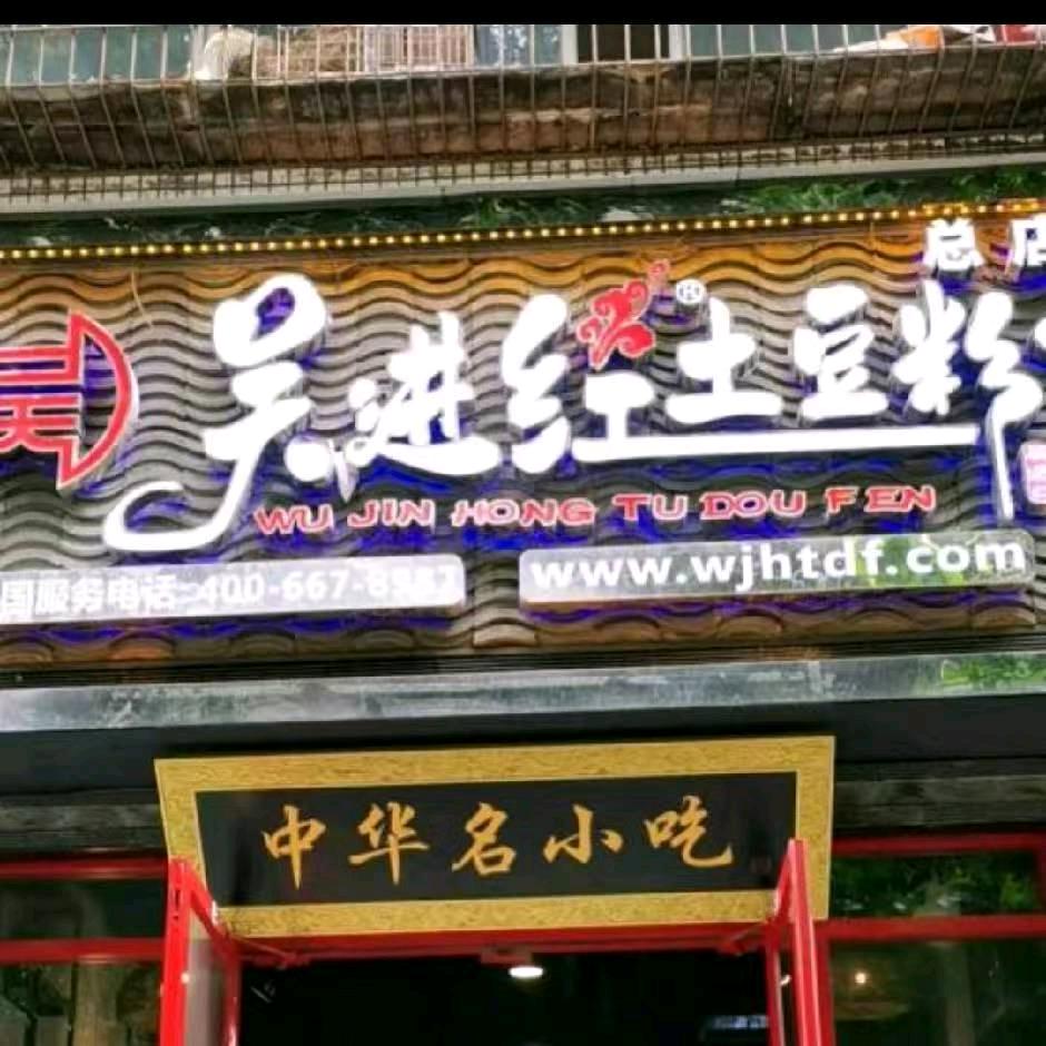 吴进红土豆粉四通镇