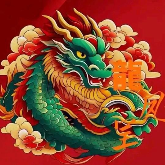 @🐉龙的传人