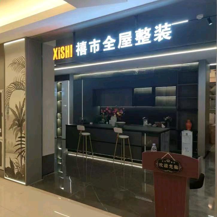 禧市全屋定制（东莞）