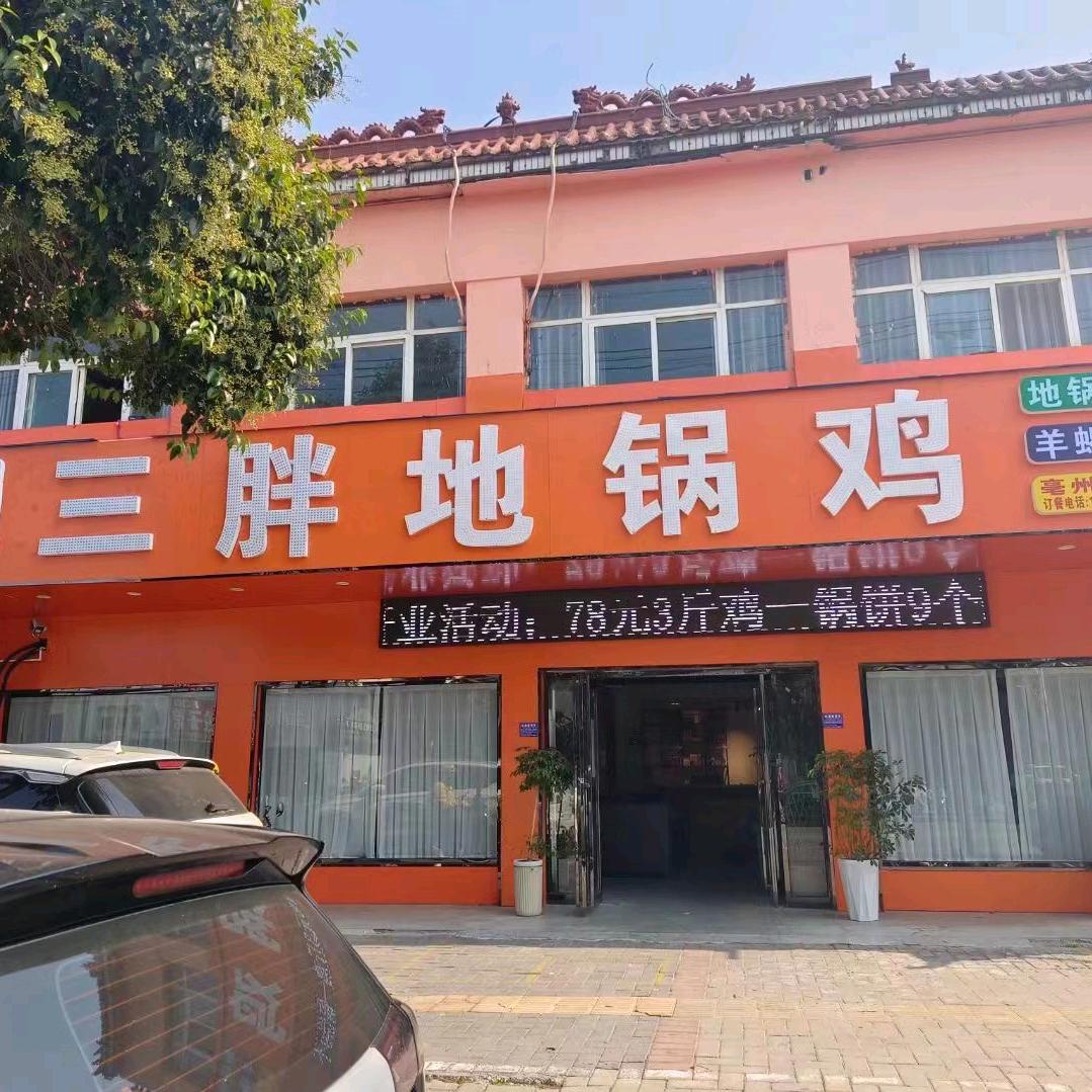 三胖地锅鸡（三曹路店）