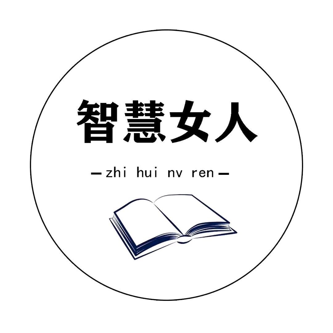 智慧人生