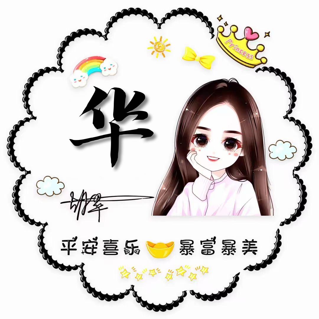 小华