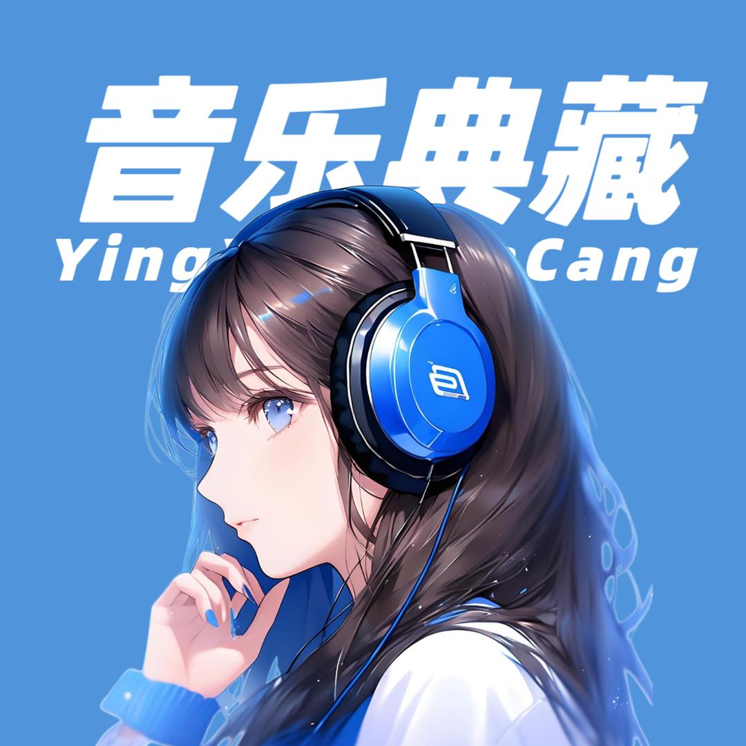 音乐典藏库