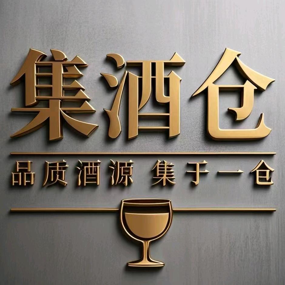 集酒仓-太原-阿穆