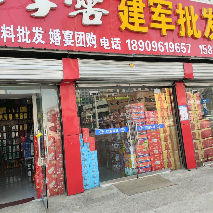 建军批发部芳姐，地址二堤口