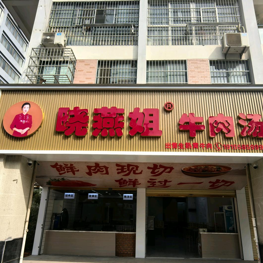 晓燕姐牛肉汤