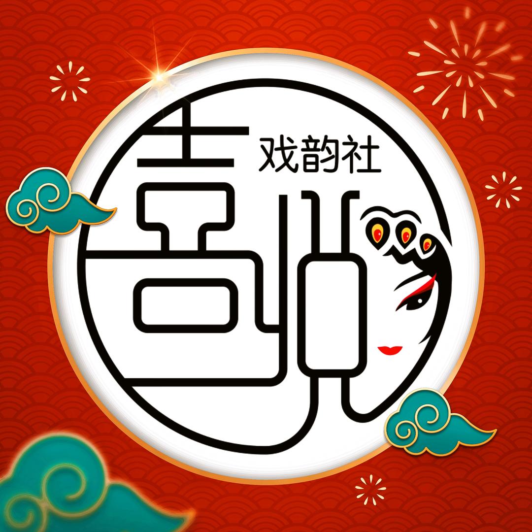 喜悦戏韵社