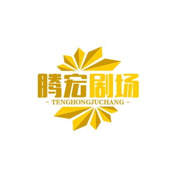 腾宏剧场