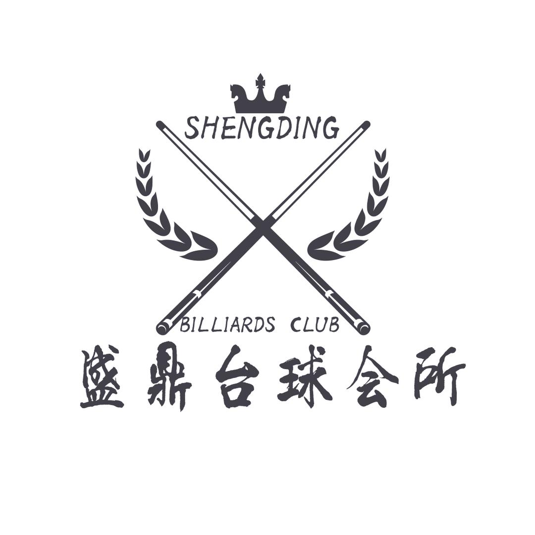 郡城盛鼎台球俱乐部