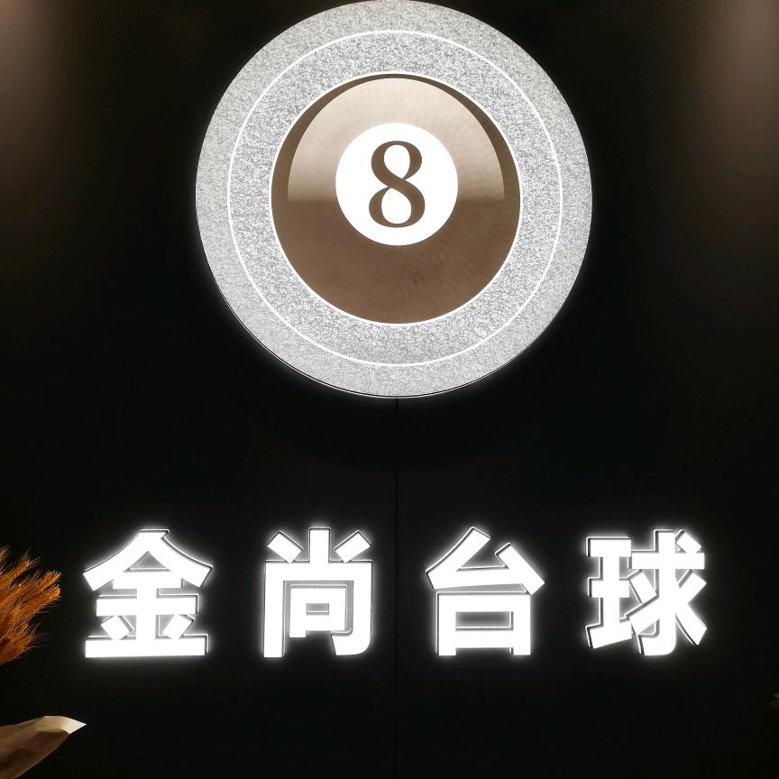 太仓市城厢镇金尚台球俱乐部（个体工商户）
