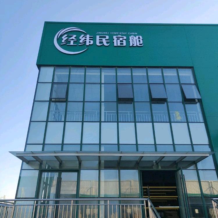 大连经纬民宿舱