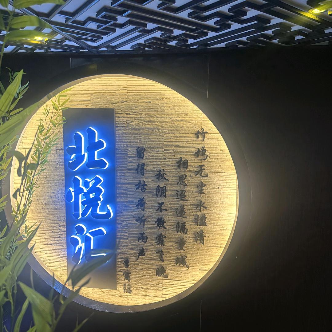 北悦汇spa公馆