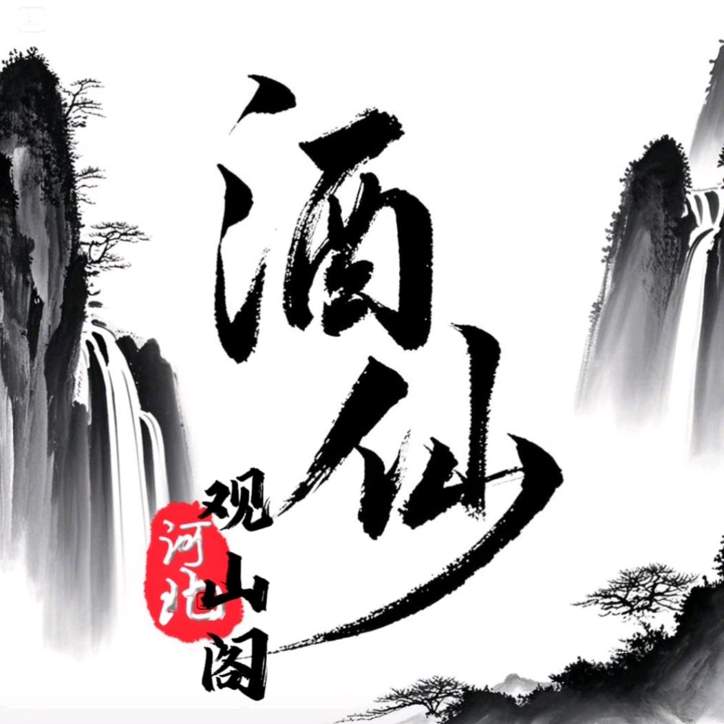 酒仙观山阁