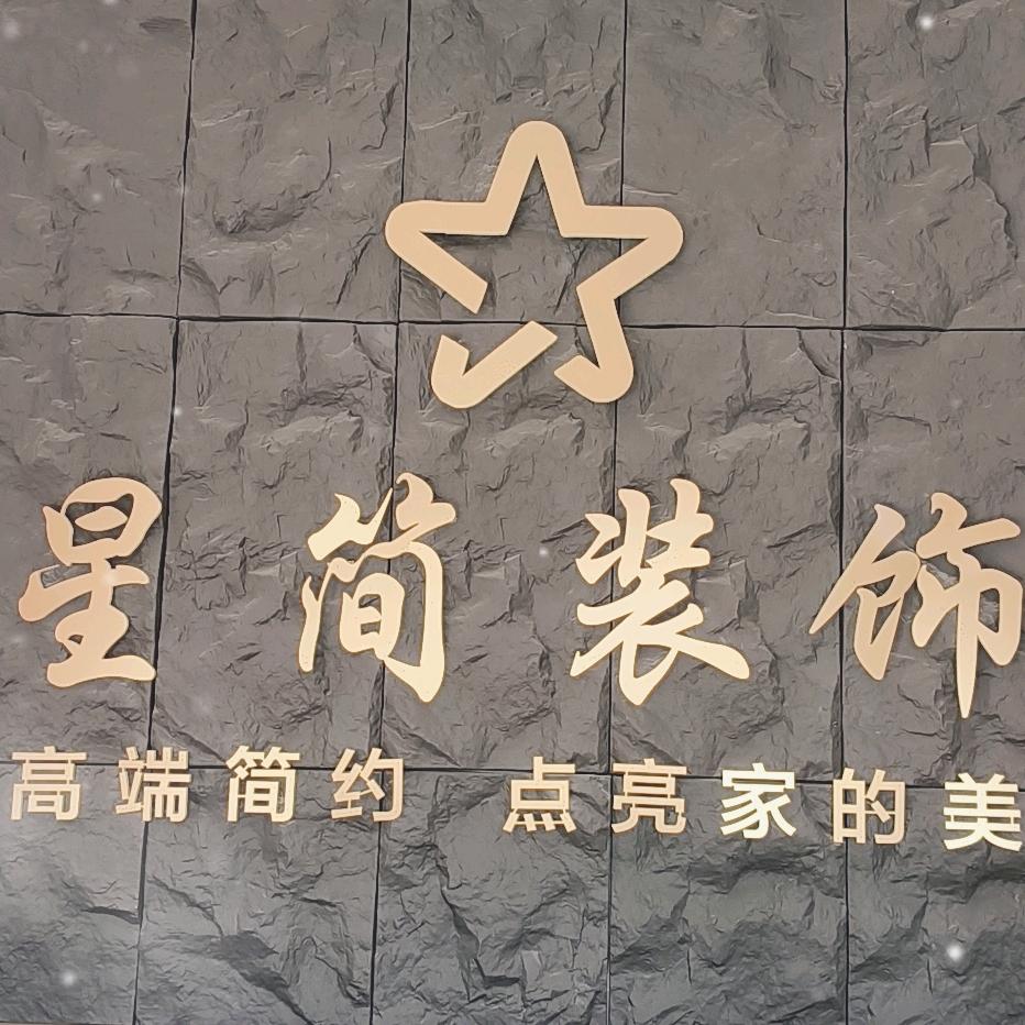星简装饰 琦琦