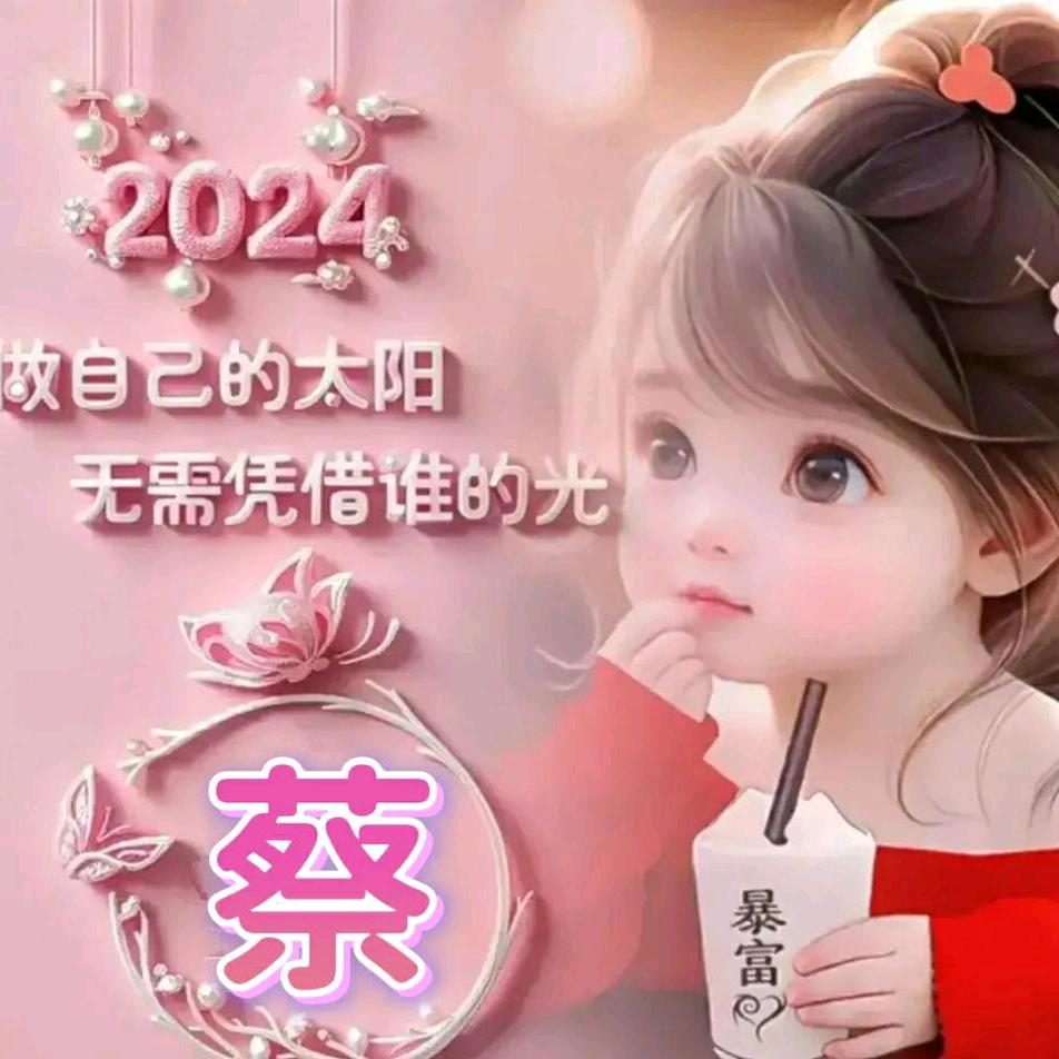 开心就好