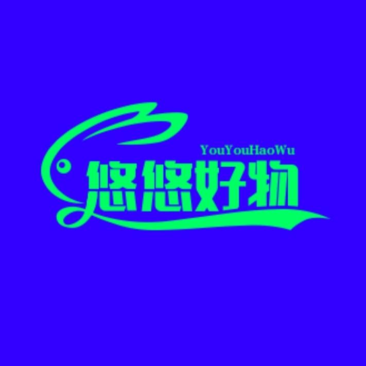 悠悠好物爆款