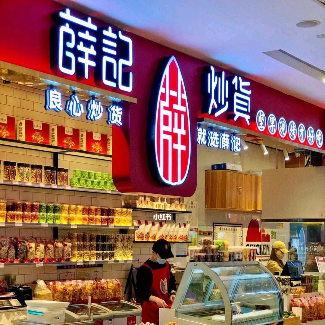 薛记炒货优惠购