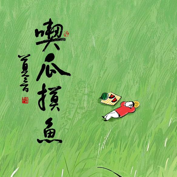 栀珞