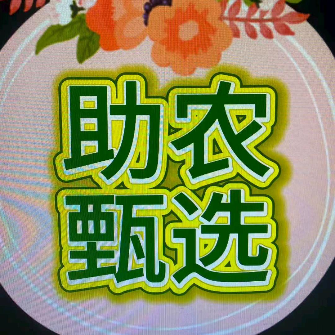 助农甄选