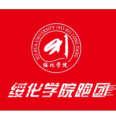 绥化学院中长跑协会
