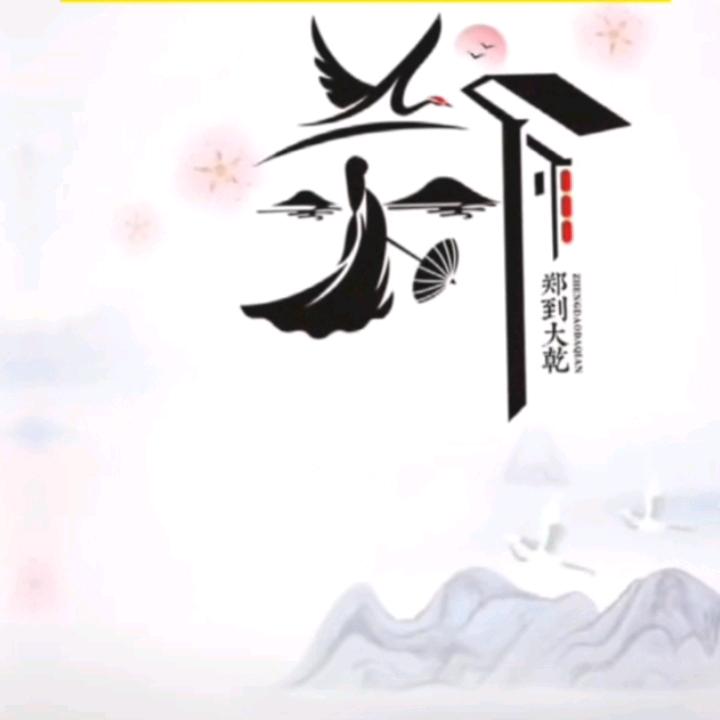 大郑
