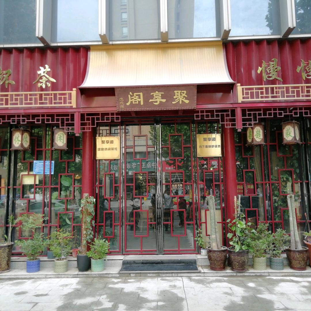 聚享阁绿色休闲茶社官方号