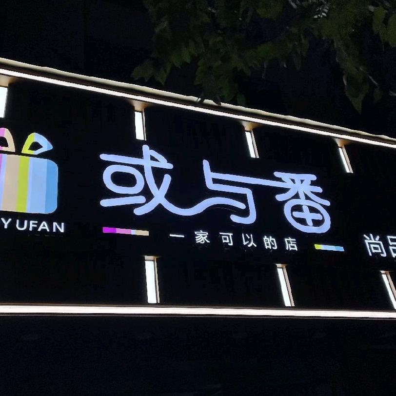 卫辉或与番潮品集合店