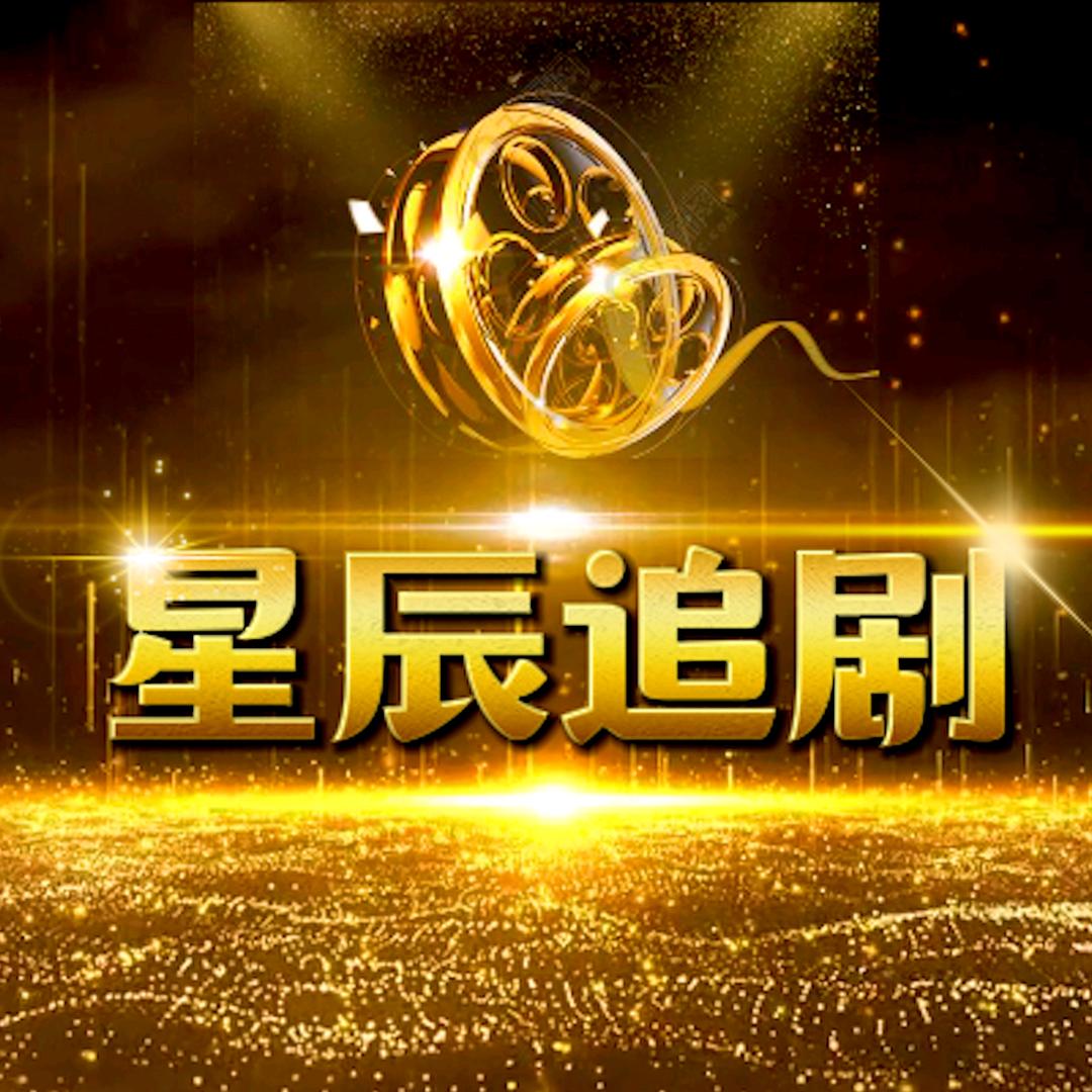 星辰追剧ㅤ