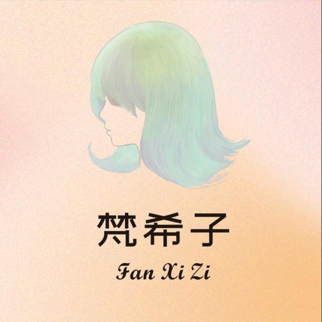 梵希子假发1.0