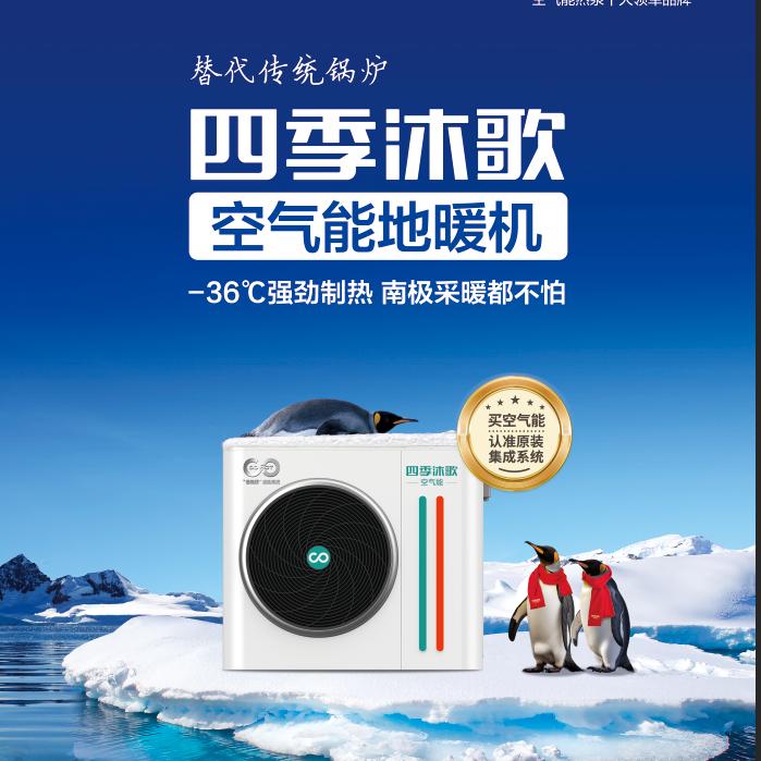 阳信四季沐歌空气能