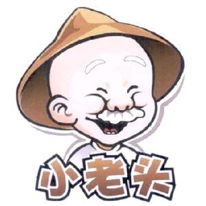 小老头