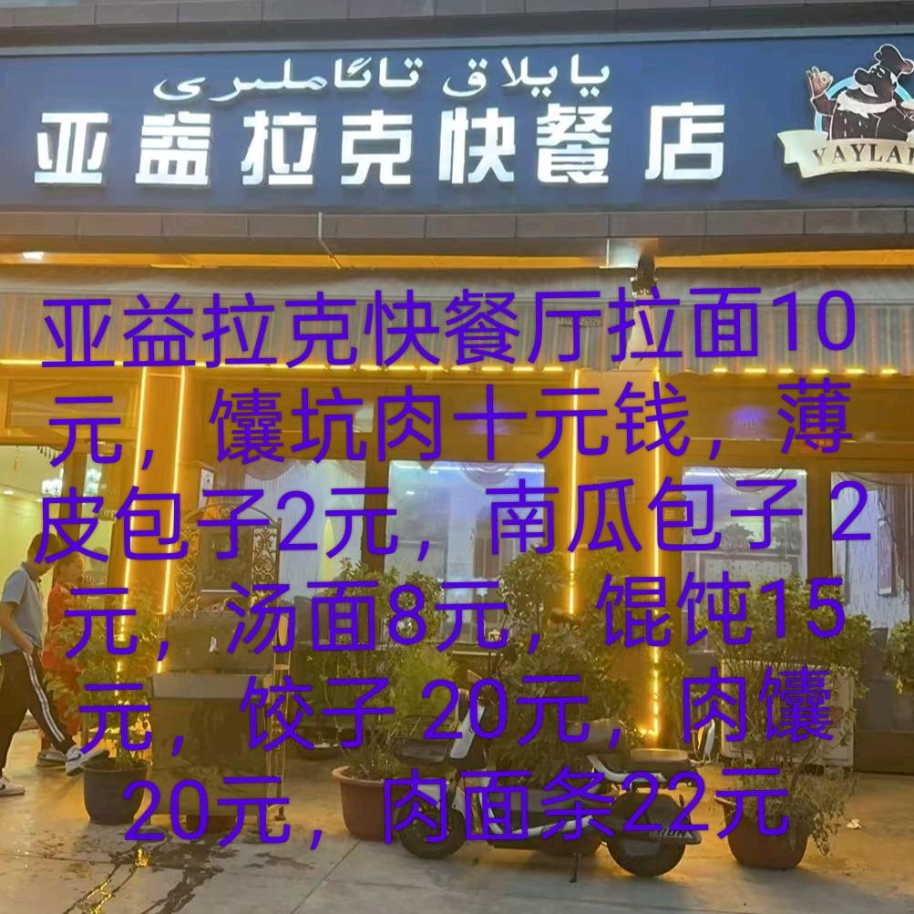 亚益拉克快餐厅