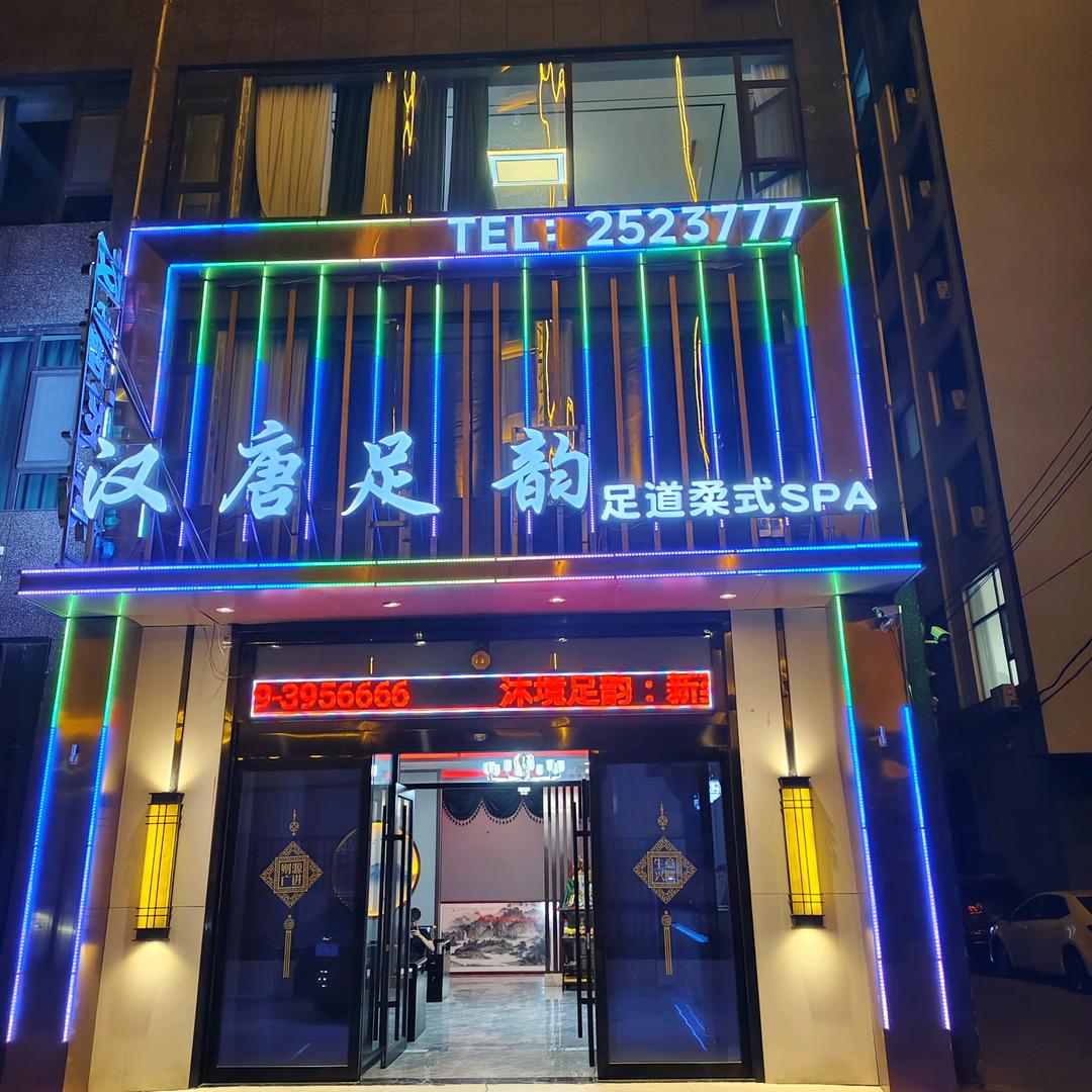 汉唐足韵