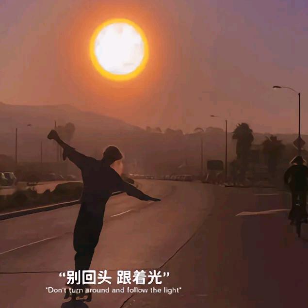 朝着光走呀🌞