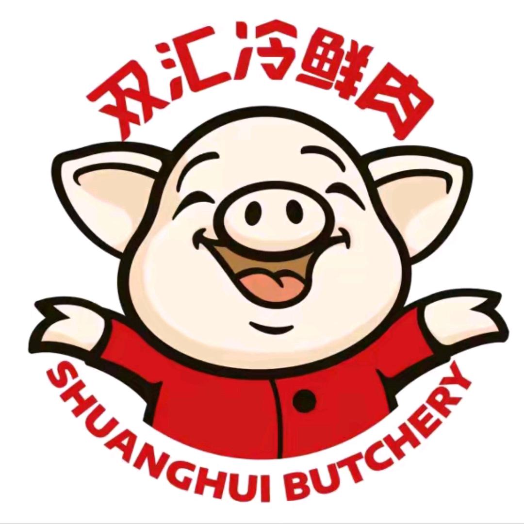 双汇冷鲜肉(丁字沽二号路店)专用号