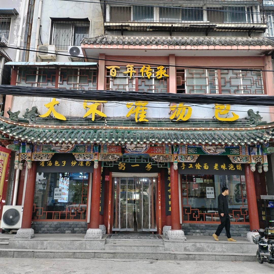 百年传承大宋灌汤包(包府苑小区店)官方号