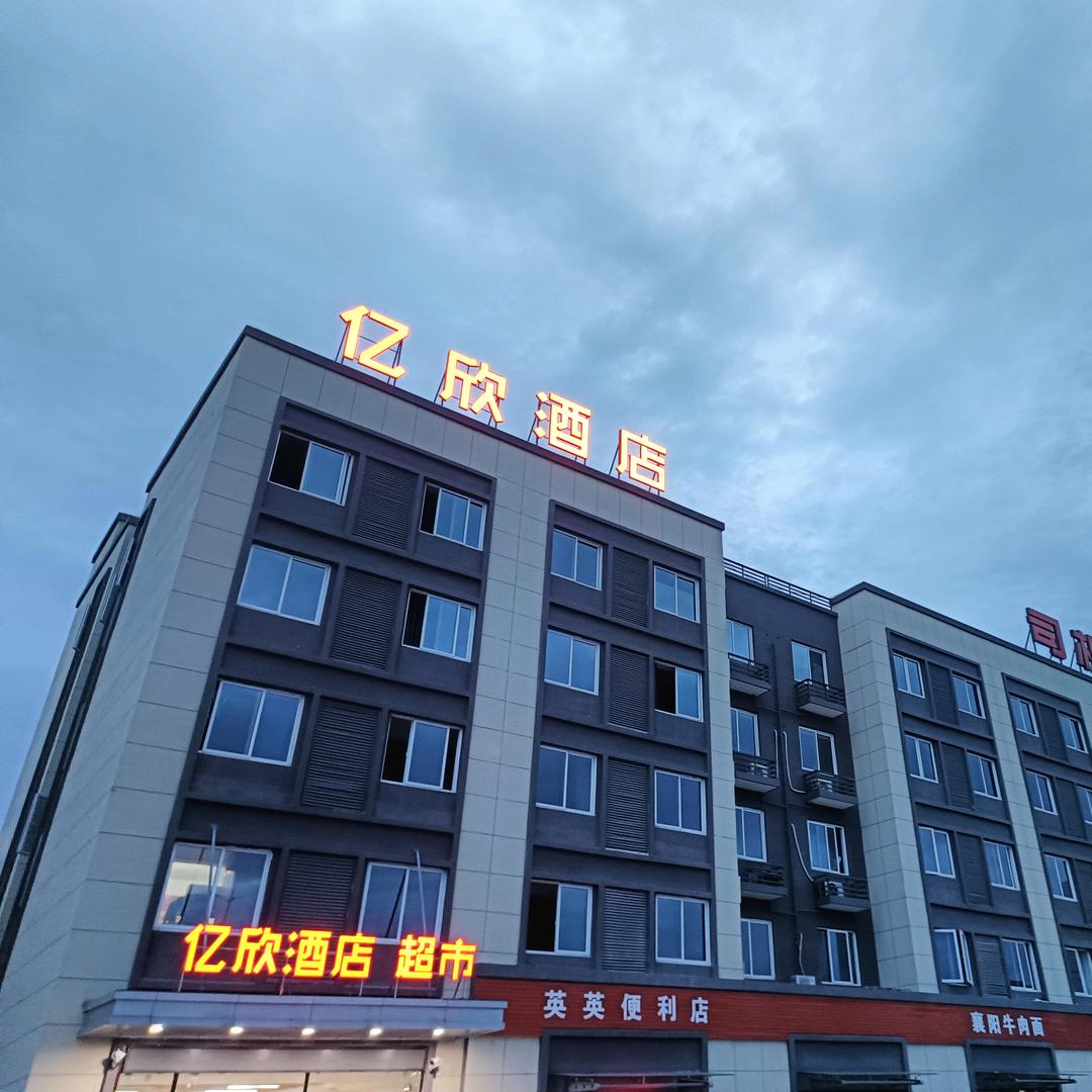 樊城区亿欣酒店