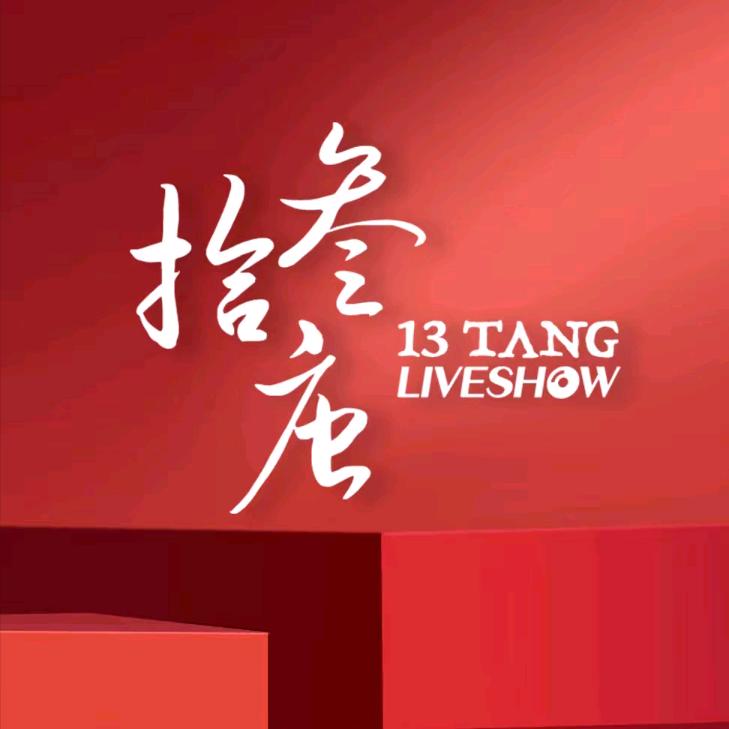 汕头拾叁唐客服6号