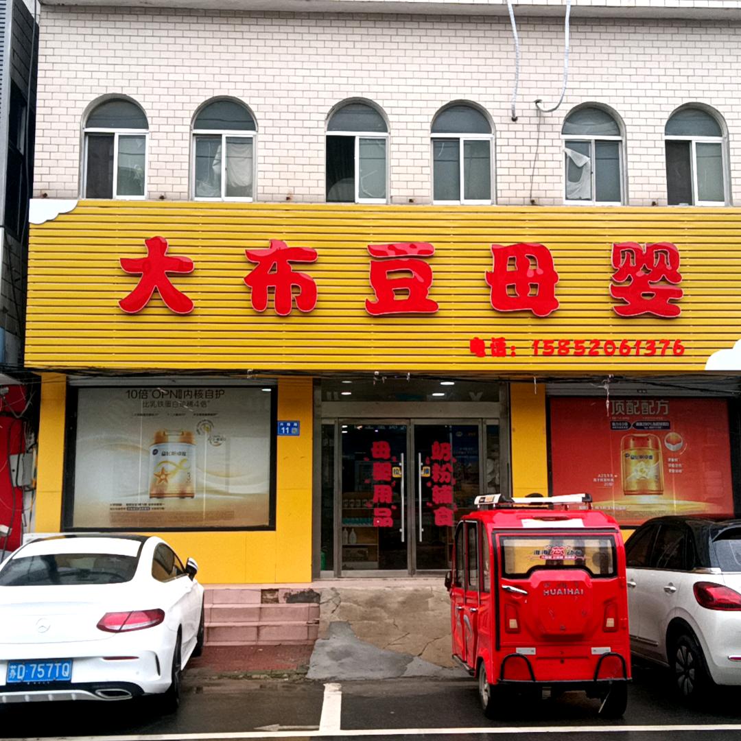 岔河大布豆奶粉店