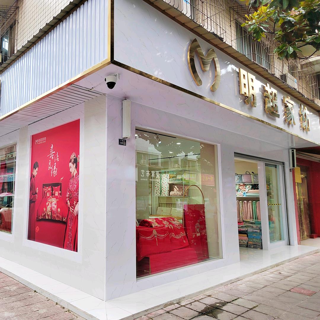 明超家纺中江店（导航可直达）