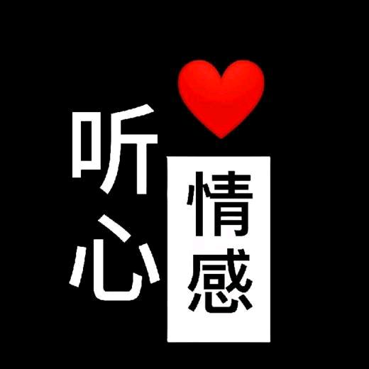 ༺ༀ听心情感༂ༀ༻
