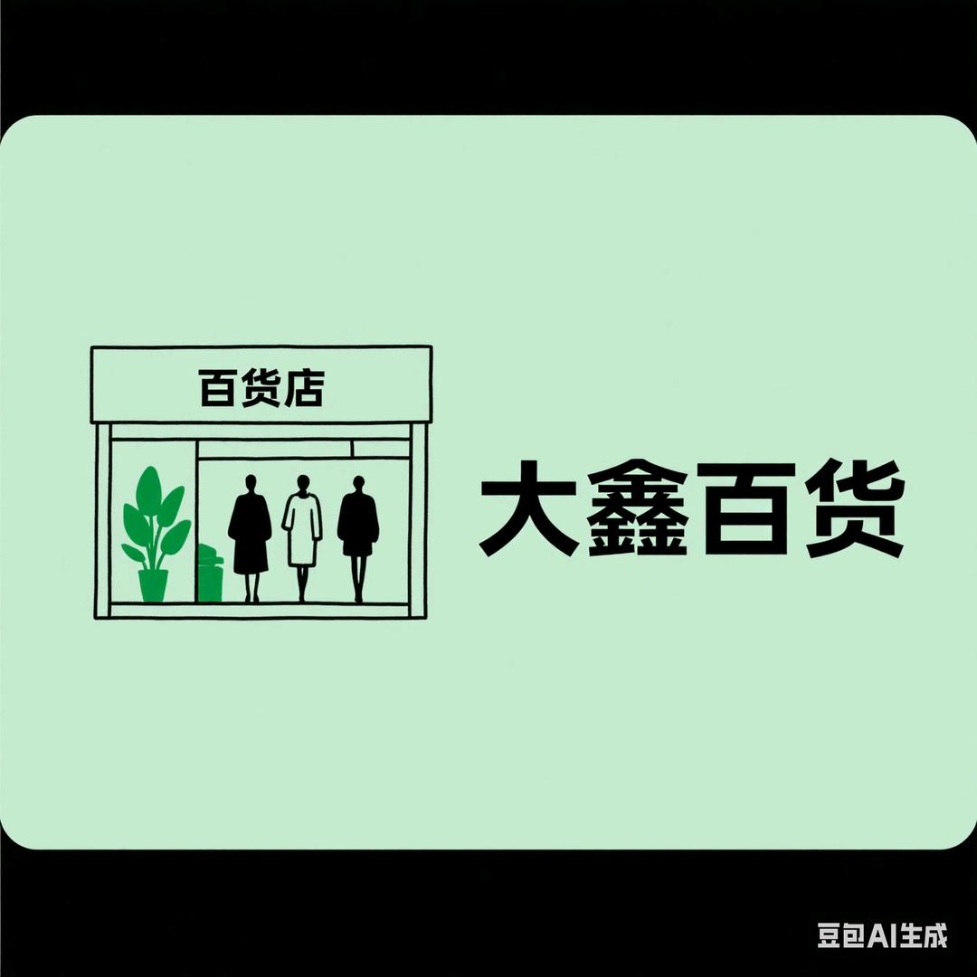 大鑫百货店