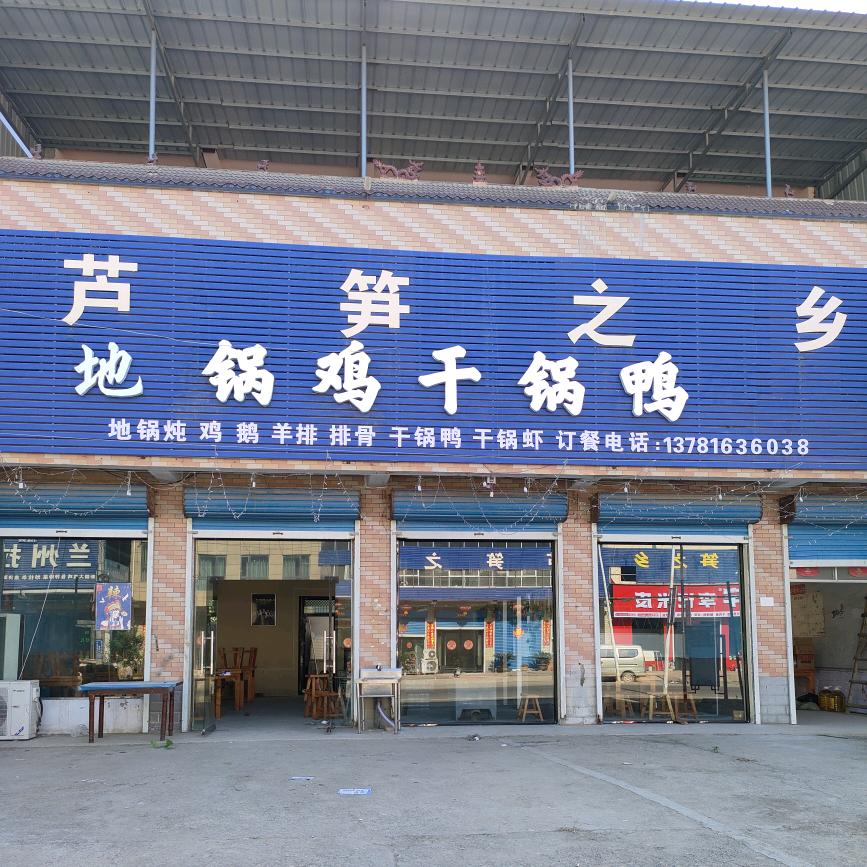 （李记）地锅鸡   干锅鸭   干锅虾